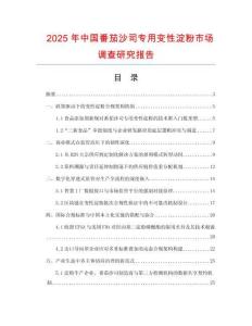 2025年中國(guó)番茄沙司專(zhuān)用變性淀粉市場(chǎng)調(diào)查研究報(bào)告