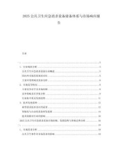 2025公共衛(wèi)生應(yīng)急消殺設(shè)備儲(chǔ)備體系與市場(chǎng)響應(yīng)報(bào)告