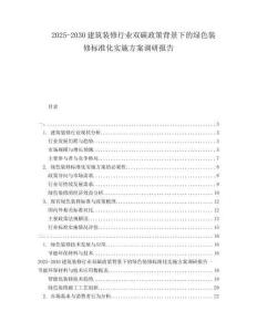 2025-2030建筑装修行业双碳政策背景下的绿色装修标准化实施方案调研报告