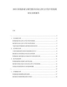 2025传统游戏与现代教具在幼儿智力开发中的效果对比分析报告