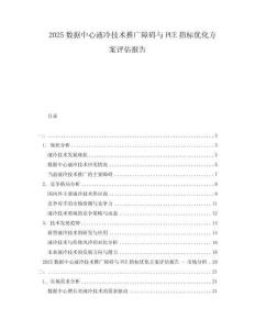 2025數(shù)據(jù)中心液冷技術(shù)推廣障礙與PUE指標(biāo)優(yōu)化方案評(píng)估報(bào)告