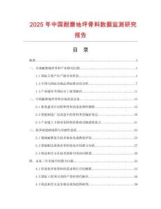2025年中國(guó)耐磨地坪骨料數(shù)據(jù)監(jiān)測(cè)研究報(bào)告