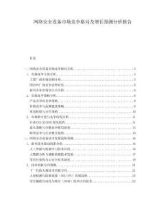 網(wǎng)絡(luò)安全設(shè)備市場(chǎng)競(jìng)爭(zhēng)格局及增長(zhǎng)預(yù)測(cè)分析報(bào)告