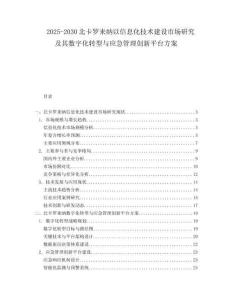 2025-2030北卡羅來納以信息化技術(shù)建設(shè)市場研究及其數(shù)字化轉(zhuǎn)型與應(yīng)急管理創(chuàng)新平臺方案