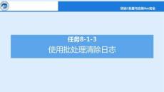 項目8任務8-1-3 使用批處理清除日志