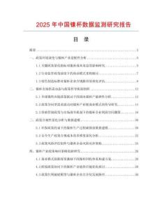 2025年中国镍杯数据监测研究报告
