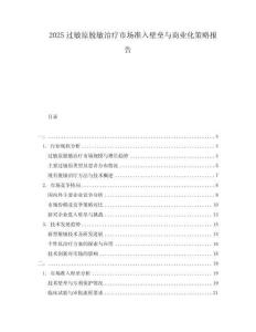 2025過敏原脫敏治療市場準入壁壘與商業(yè)化策略報告