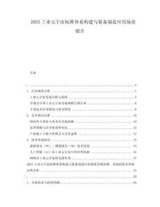 2025工業(yè)元宇宙標準體系構建與裝備制造應用場景報告
