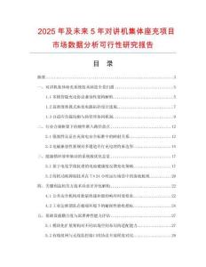 2025年及未来5年对讲机集体座充项目市场数据分析可行性研究报告