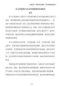 礦山環(huán)境保護(hù)與生態(tài)環(huán)境修復(fù)的協(xié)調(diào)路徑