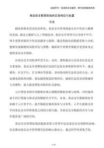 食品安全智慧防線的應(yīng)急響應(yīng)與處置