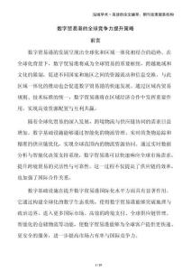 數(shù)字貿(mào)易港的全球競爭力提升策略