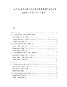 2025-2030北馬里亞納群島歷史文化遺產(chǎn)保護(hù)與發(fā)展研究及旅游經(jīng)濟(jì)效益評(píng)估