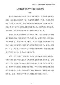 心理健康教育的跨學科融合與實踐策略