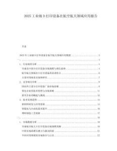 2025工業(yè)級(jí)D打印設(shè)備在航空航天領(lǐng)域應(yīng)用報(bào)告