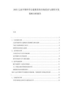 2025儿童早期科学启蒙教育的市场需求与课程开发策略分析报告