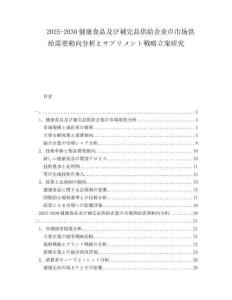 2025-2030健康食品及び補完品供給企业の市场供給需要動向分析とサプリメント戦略立案研究
