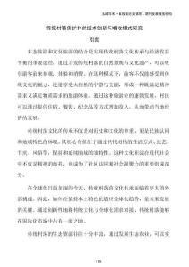 傳統(tǒng)村落保護中的技術(shù)創(chuàng)新與增收模式研究