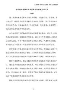 高效跨國道鋼結(jié)構(gòu)吊裝施工的技術(shù)方案優(yōu)化