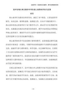 高中生物大單元教學(xué)中學(xué)生核心素養(yǎng)的評(píng)估與反饋