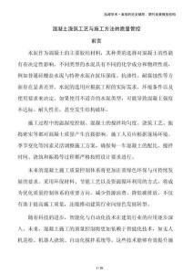 混凝土澆筑工藝與施工方法的質(zhì)量管控