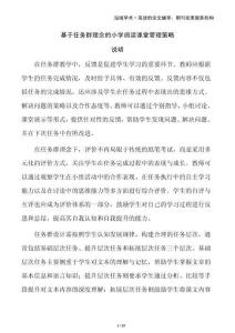 基于任務群理念的小學閱讀課堂管理策略