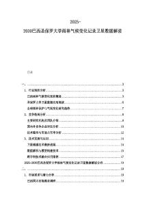 2025-2030巴西圣保羅大學(xué)雨林氣候變化記錄衛(wèi)星數(shù)據(jù)解讀