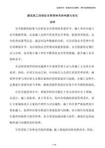 建筑施工现场安全管理体系的构建与优化