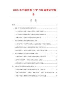 2025年中國(guó)低溫CPP市場(chǎng)調(diào)查研究報(bào)告