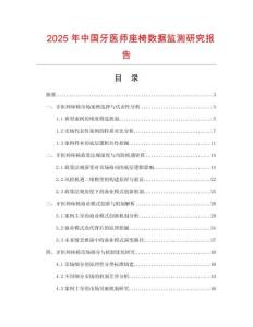 2025年中國(guó)牙醫(yī)師座椅數(shù)據(jù)監(jiān)測(cè)研究報(bào)告