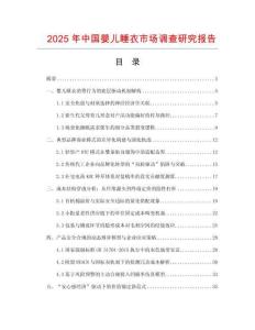 2025年中国婴儿睡衣市场调查研究报告