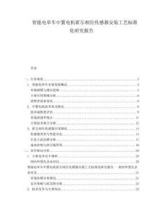 智能电单车中置电机霍尔相位传感器安装工艺标准化研究报告
