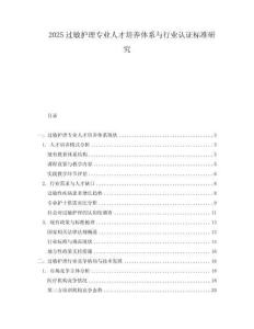 2025過敏護理專業人才培養體系與行業認證標準研究
