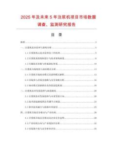 2025年及未來5年注漿機項目市場數據調查、監(jiān)測研究報告