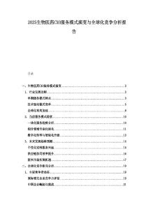 2025生物醫(yī)藥CXO服務(wù)模式演變與全球化競爭分析報告