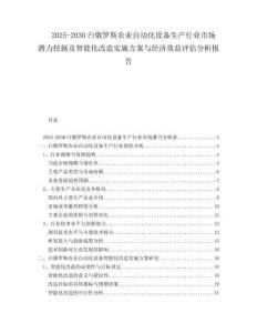 2025-2030白俄羅斯農(nóng)業(yè)自動(dòng)化設(shè)備生產(chǎn)行業(yè)市場潛力挖掘及智能化改造實(shí)施方案與經(jīng)濟(jì)效益評(píng)估分析報(bào)告