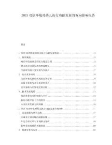 2025双语环境对幼儿执行功能发展的双向影响报告