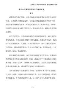 老旧小区建筑结构安全性改造方案