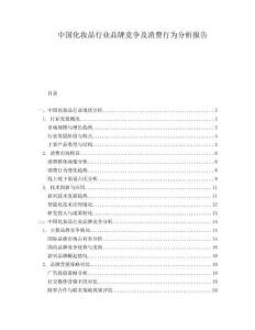 中國化妝品行業品牌競爭及消費行為分析報告
