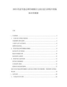 2025經(jīng)皮耳迷走神經(jīng)刺激在兒童注意力訓(xùn)練中的臨床應(yīng)用觀察