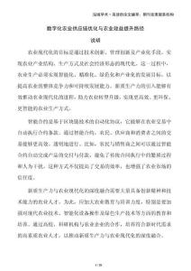 數(shù)字化農(nóng)業(yè)供應(yīng)鏈優(yōu)化與農(nóng)業(yè)效益提升路徑