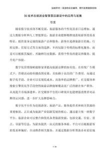 5G技術(shù)在旅游業(yè)智慧景區(qū)建設(shè)中的應(yīng)用與發(fā)展