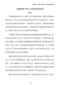 大数据背景下审计人员能力要求的变化
