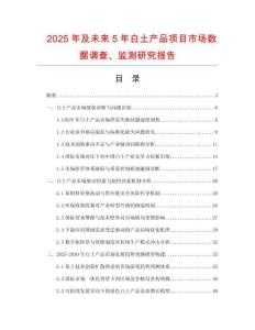 2025年及未來(lái)5年白土產(chǎn)品項(xiàng)目市場(chǎng)數(shù)據(jù)調(diào)查、監(jiān)測(cè)研究報(bào)告