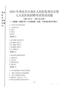 2024年重庆市巴南区人民医院重庆市第七人民医院招聘真题