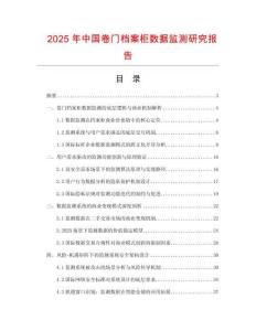 2025年中國卷門檔案柜數據監測研究報告
