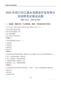 2024年四川內(nèi)江鑫永凌建設(shè)開發(fā)有限公司招聘考試真題