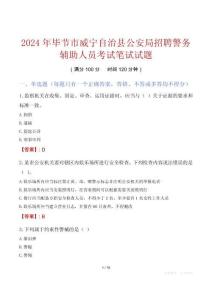 毕节市威宁自治县公安局招聘警务辅助人员考试真题2024