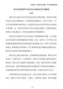 高中生物學(xué)教學(xué)中評(píng)價(jià)方式對(duì)探究式學(xué)習(xí)的影響