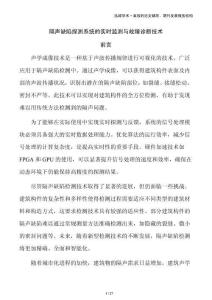 隔声缺陷探测系统的实时监测与故障诊断技术